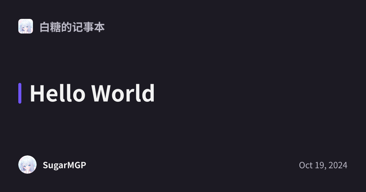 Hello World - 白糖的记事本