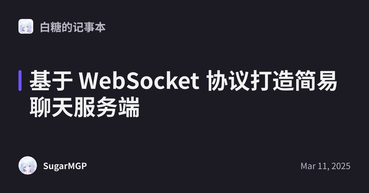 基于 WebSocket 协议打造简易聊天服务端 - 白糖的记事本